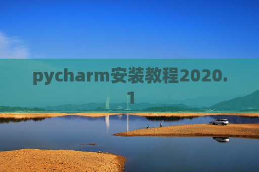 pycharm安装教程2020.1